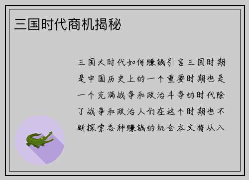 三国时代商机揭秘