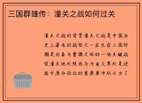 三国群雄传：潼关之战如何过关