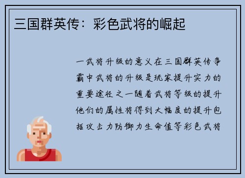 三国群英传：彩色武将的崛起