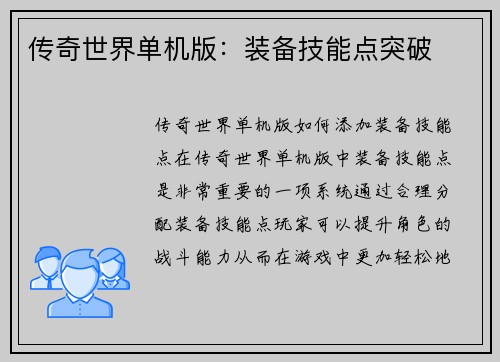 传奇世界单机版：装备技能点突破