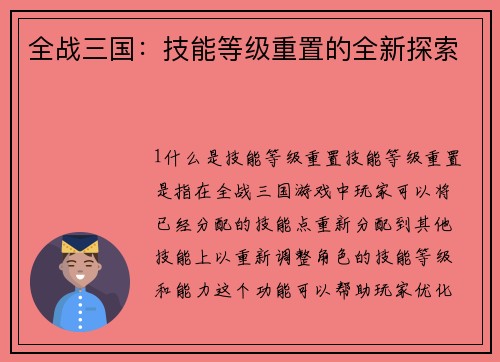 全战三国：技能等级重置的全新探索